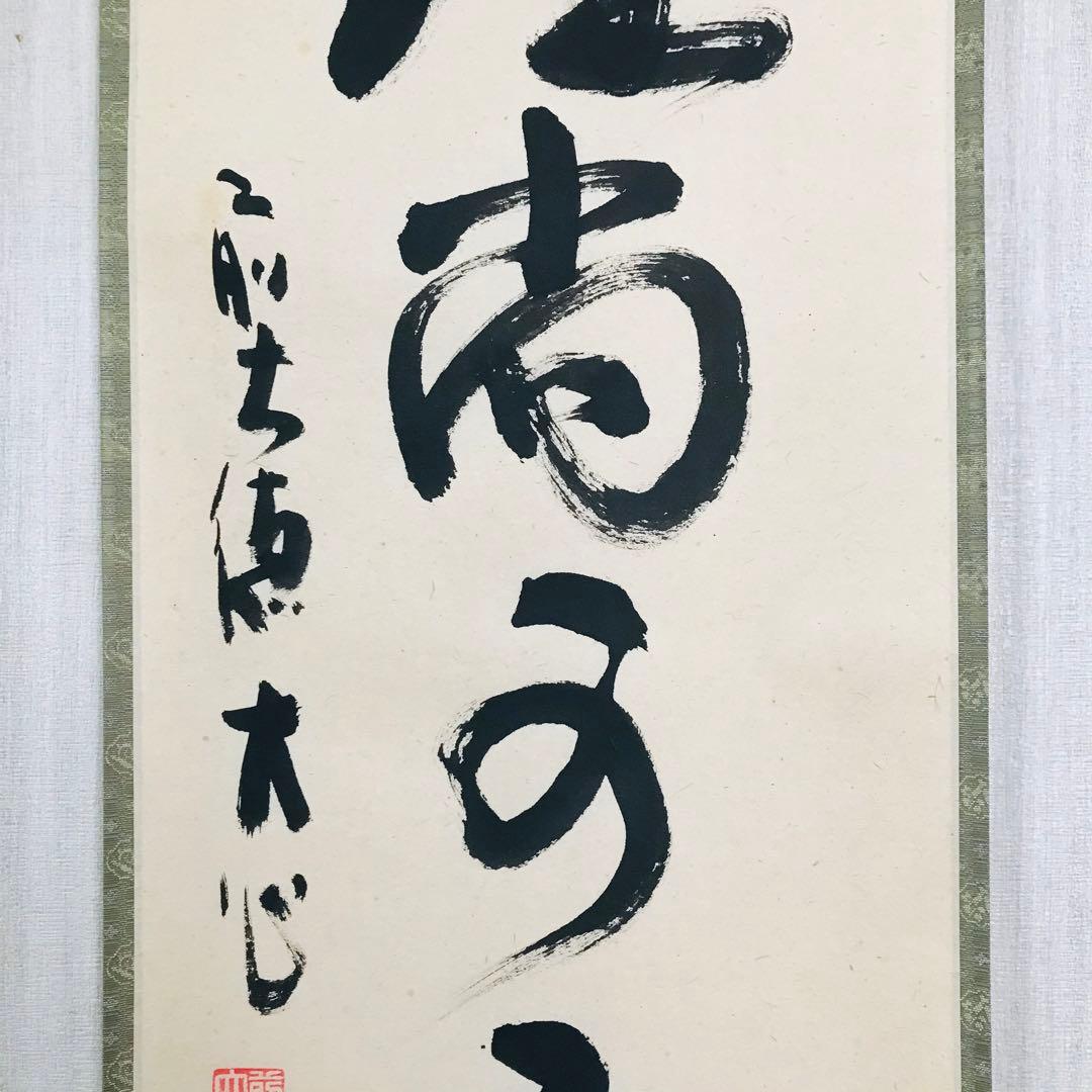 前大徳長楽寺 小室大心 掛軸 共箱 一行書 茶掛 茶道具 O-20