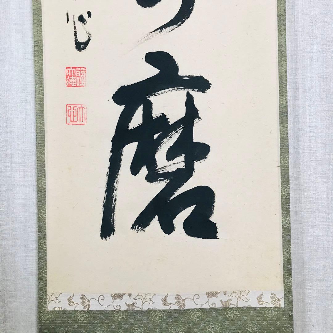 前大徳長楽寺 小室大心 掛軸 共箱 一行書 茶掛 茶道具 O-20