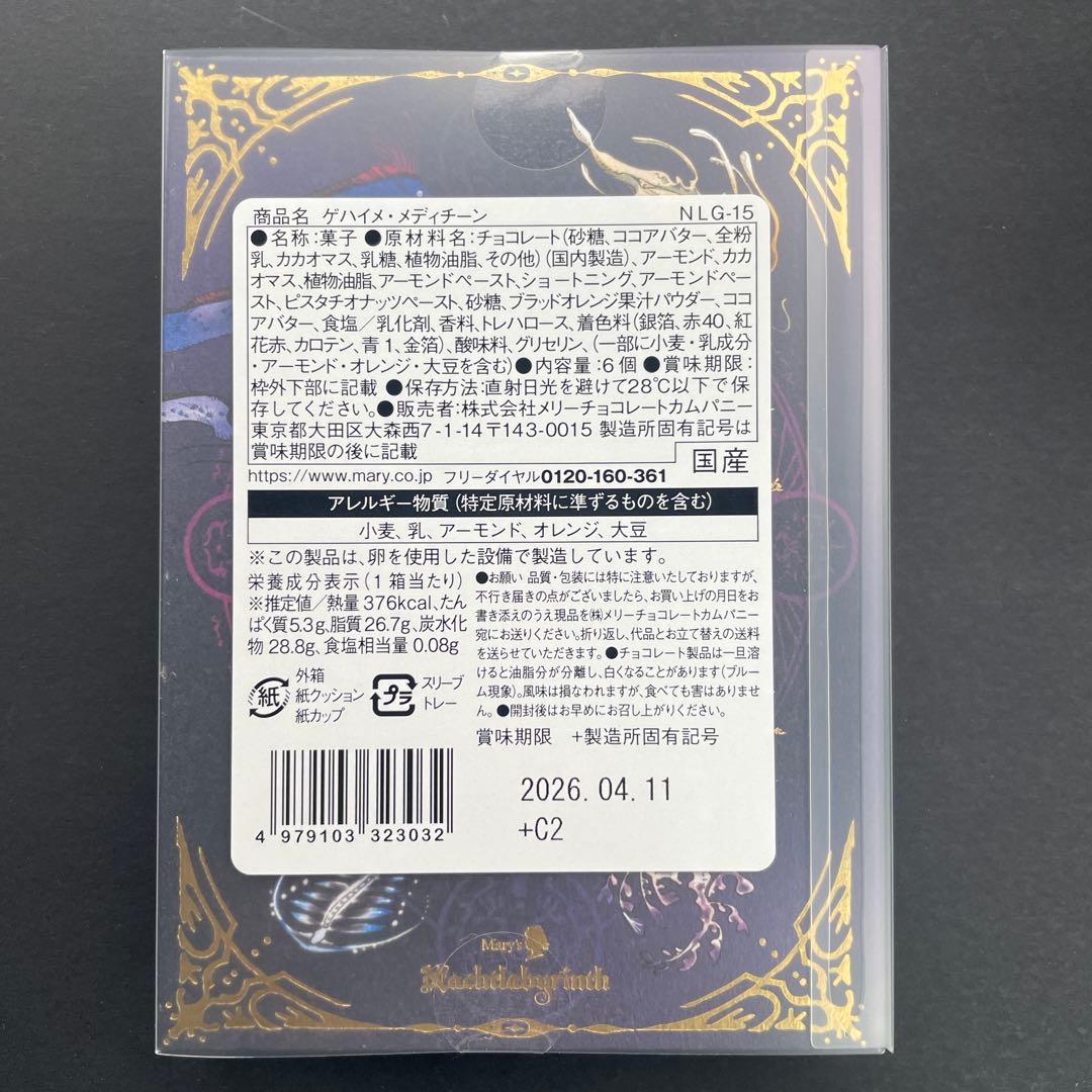 メリーチョコレート✨ ナハトラビュリント　全８種類　2026年　バレンタイン