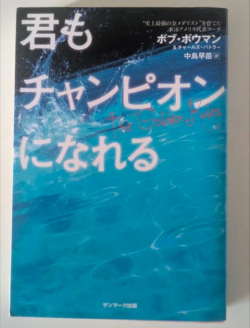 君もチャンピオンになれる