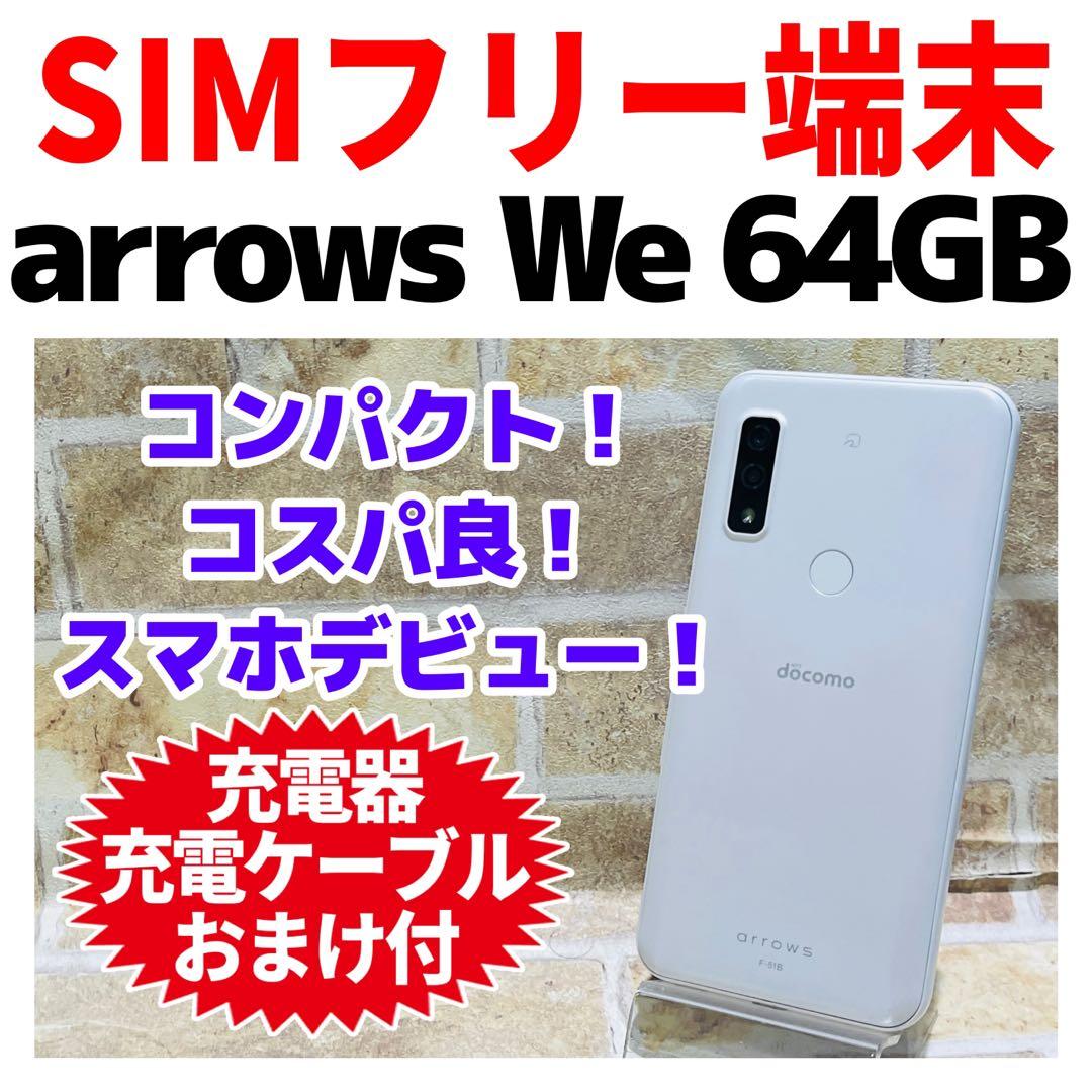 SIMフリー arrows We 64GB ホワイト 電池良好