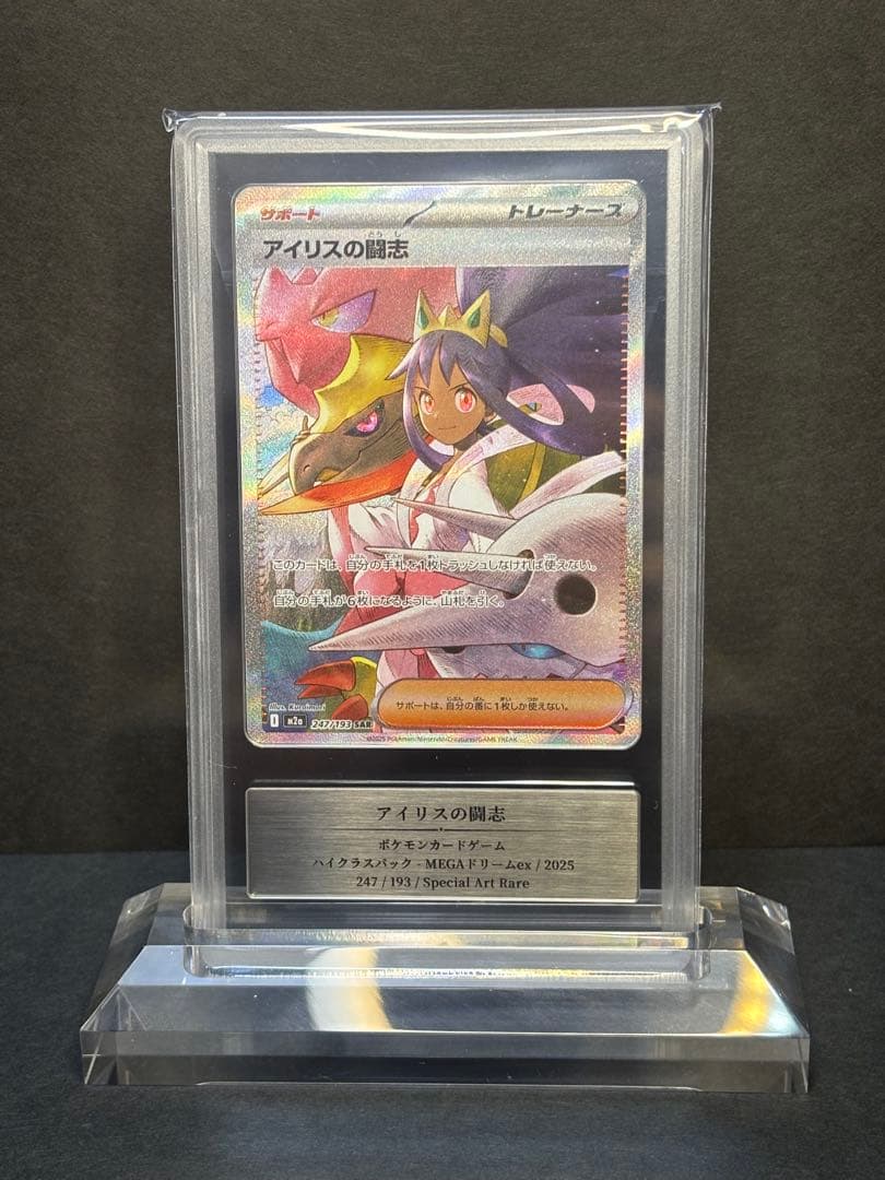 gemix10 アイリスの闘志 sar 247/193 psa10相当