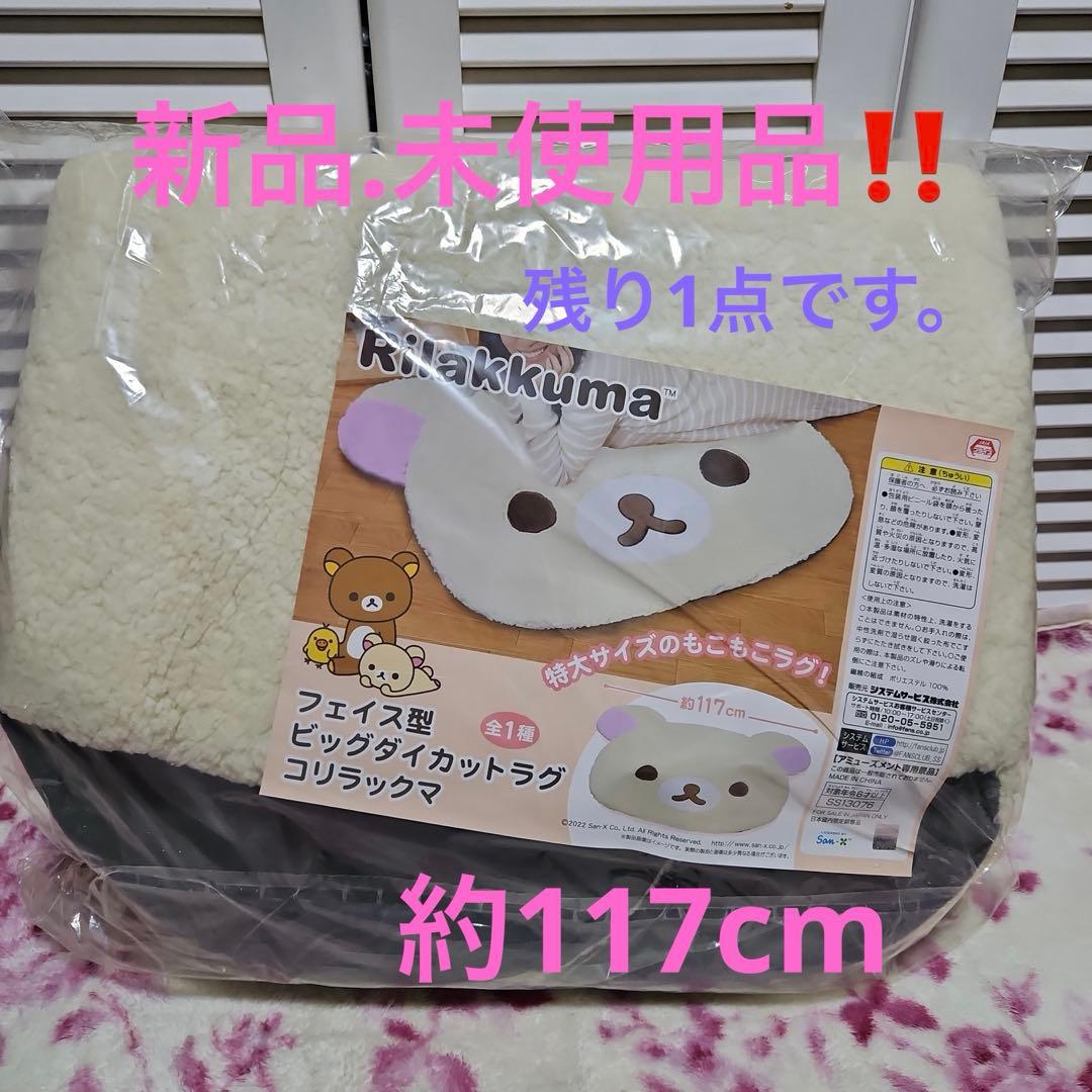 リラックマ フェイス型ビッグダイカットラグ コリラックマver.約117cm❤️