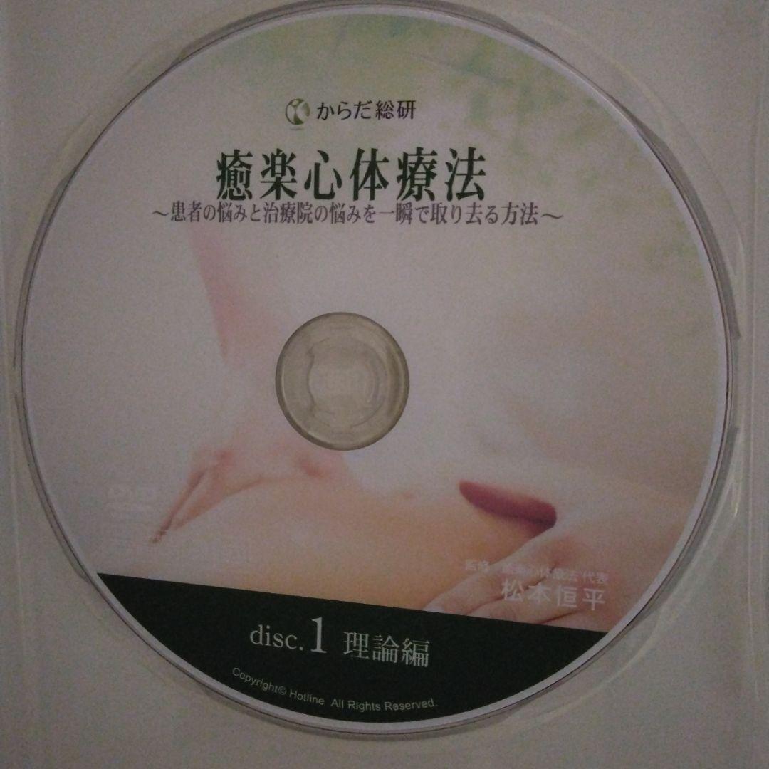 癒楽心体療法 DVD 　本篇DISC4枚特典CD1枚