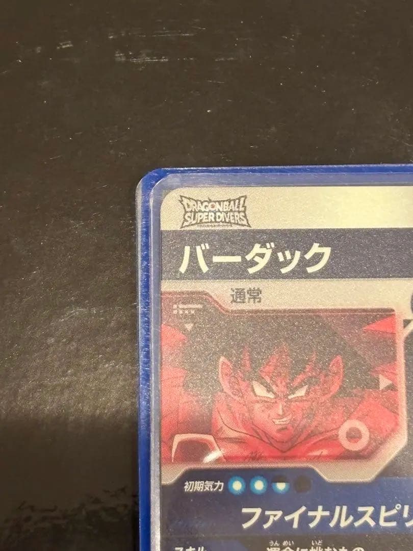 ドラゴンボール　スーパーダイバーズ　バーダック　SDV1-045 パラレル