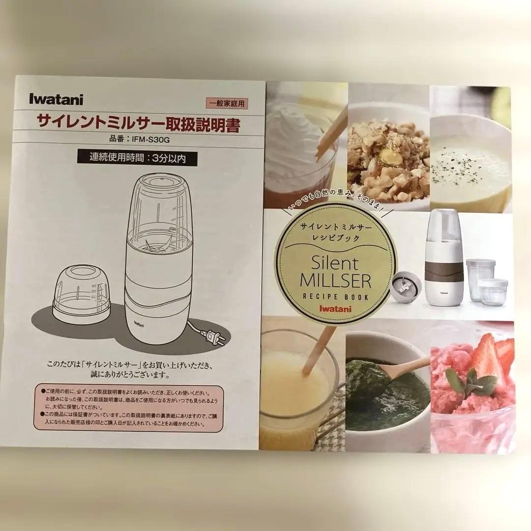 Iwatani サイレントミルサー　IFM-S30G-SET【美品】