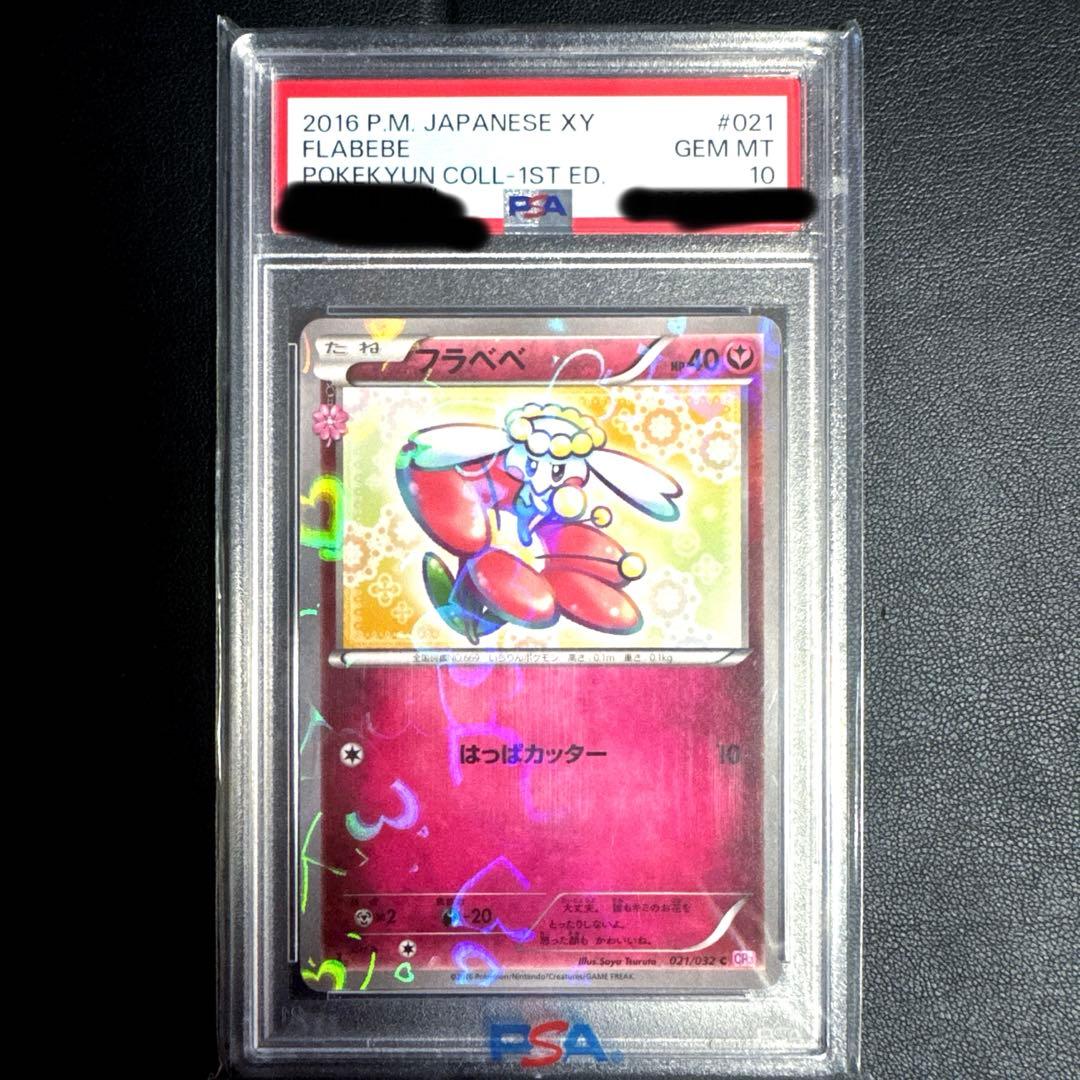 ポケキュン♡ フラべべ PSA10☆