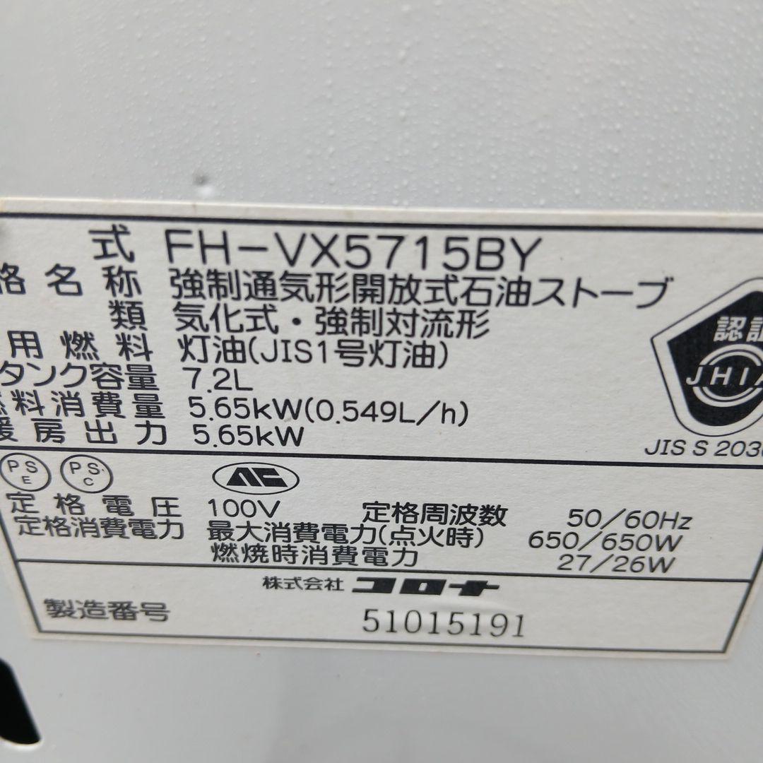 CORONA 石油ファンヒーターFH－VX5715BY