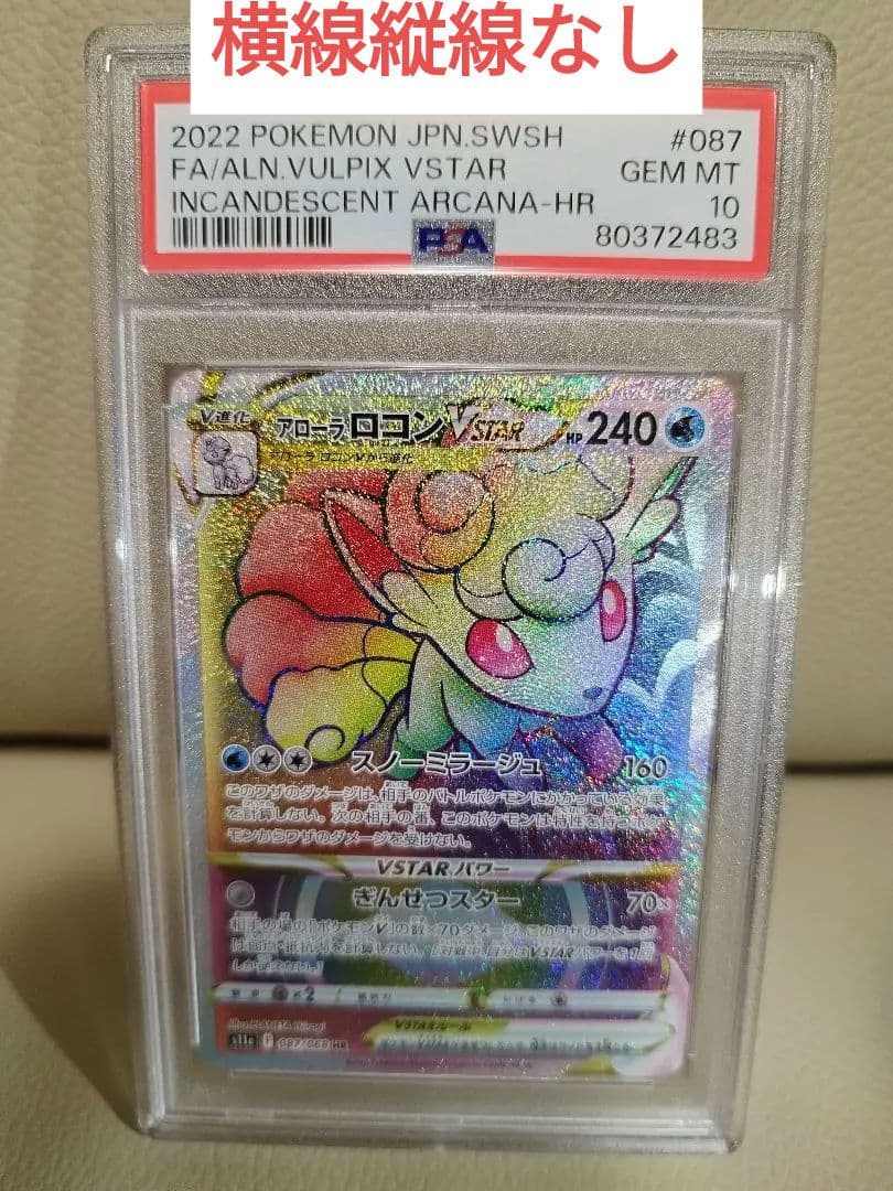 psa10 アローラ　ロコン　HR　横線縦線なし