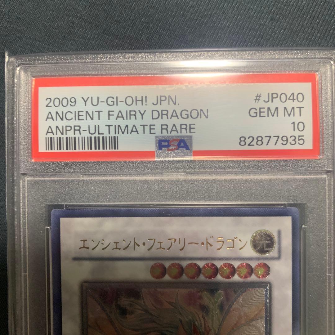 エンシェント•フェアリー•ドラゴン　レリーフ PSA10
