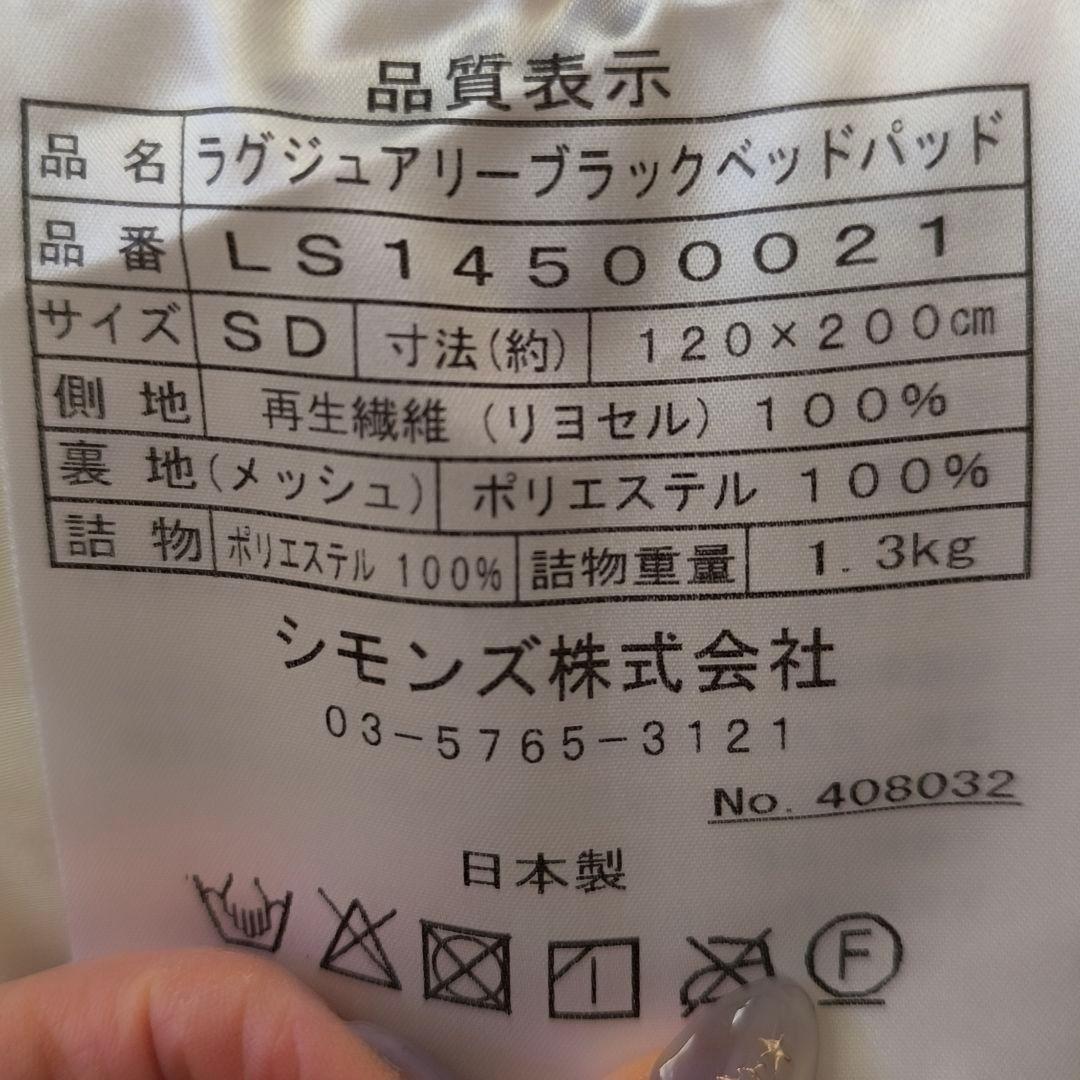 Simmons ベッドパッド ラグジュアリーコンポブラック LS1450 SD