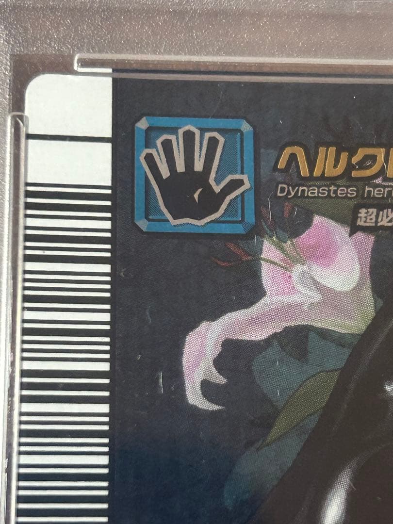 【PSA8】ヘラクレスリッキーブルー　アダーコレクション　ムシキング　5周年