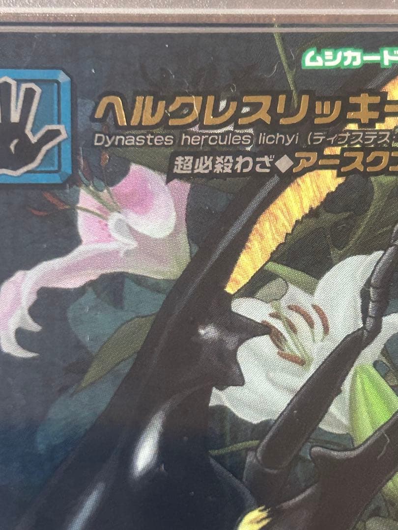 【PSA8】ヘラクレスリッキーブルー　アダーコレクション　ムシキング　5周年