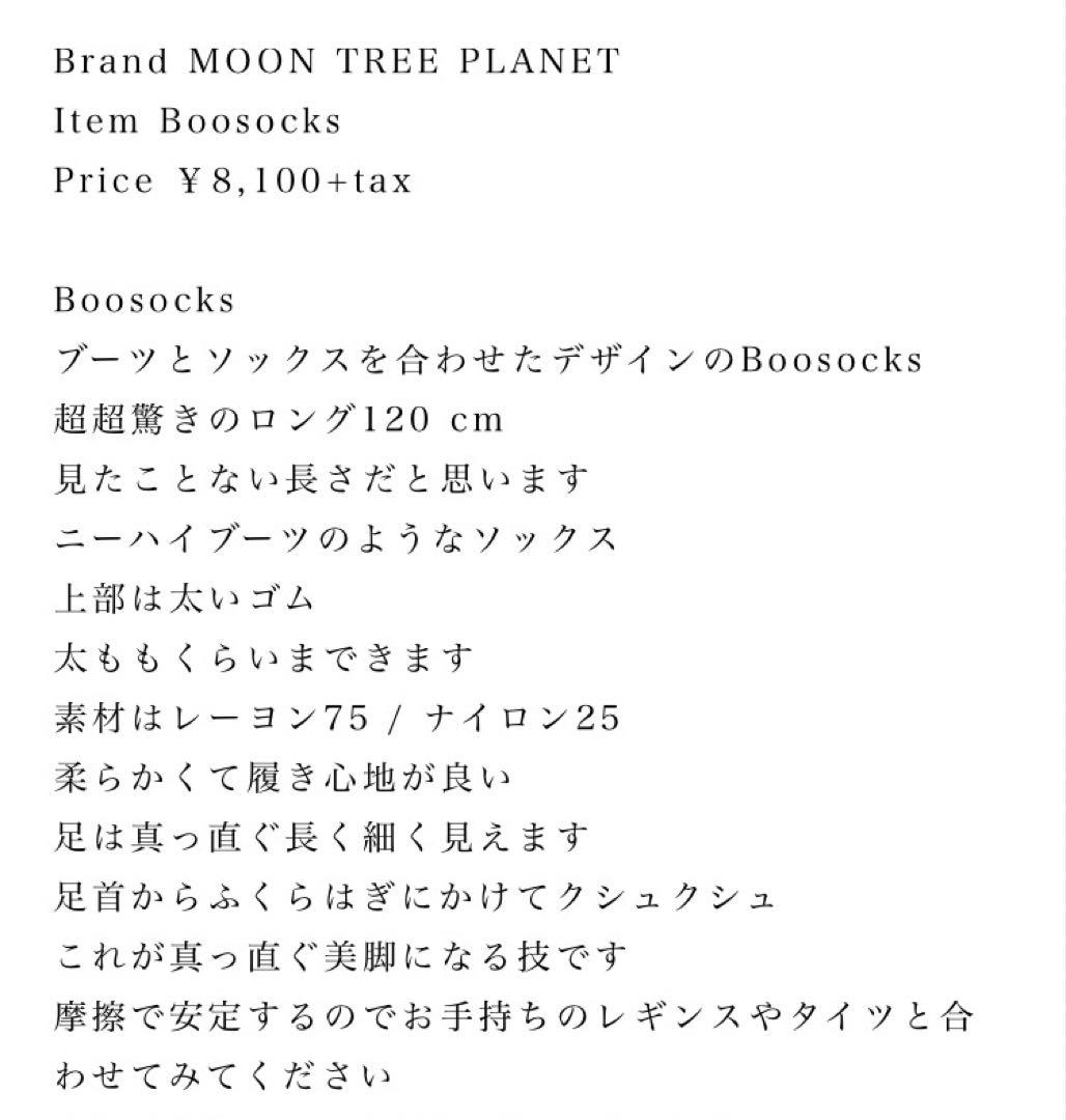 新品未開封moontreeplanet boosocks