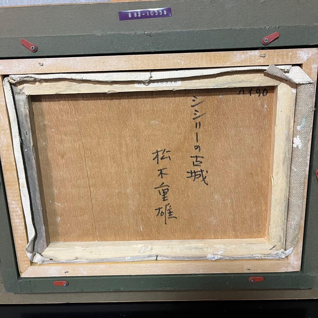 「シシリーの古城」　松木重雄