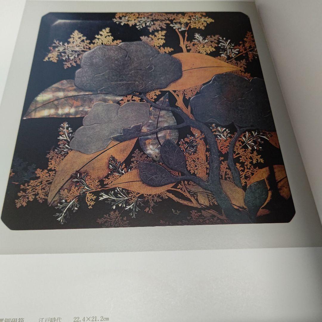 『蒔絵』著者 吉村元雄 出版社 株式会社京都書院