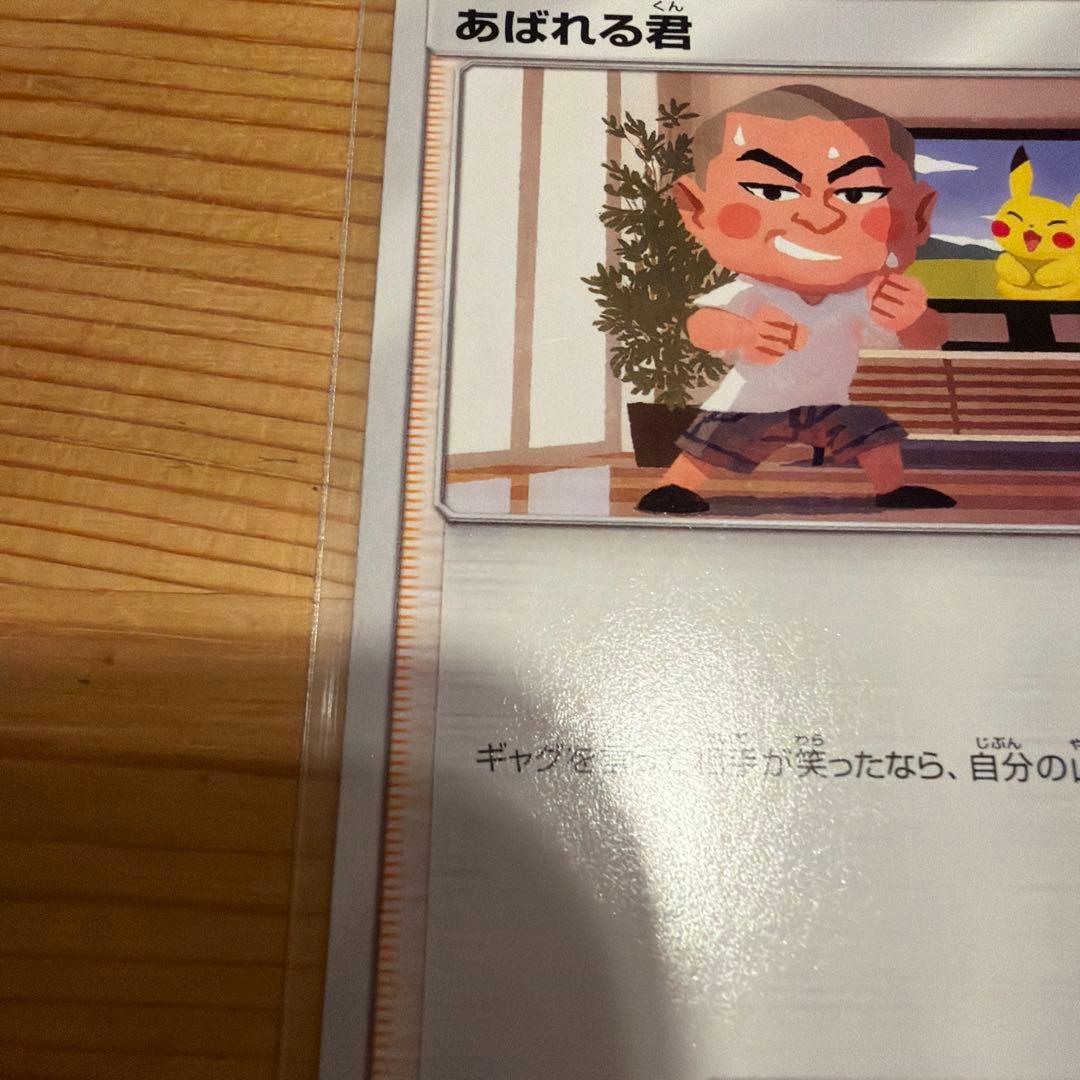 ポケモンカード　あばれる君　プロモカード　5000枚限定