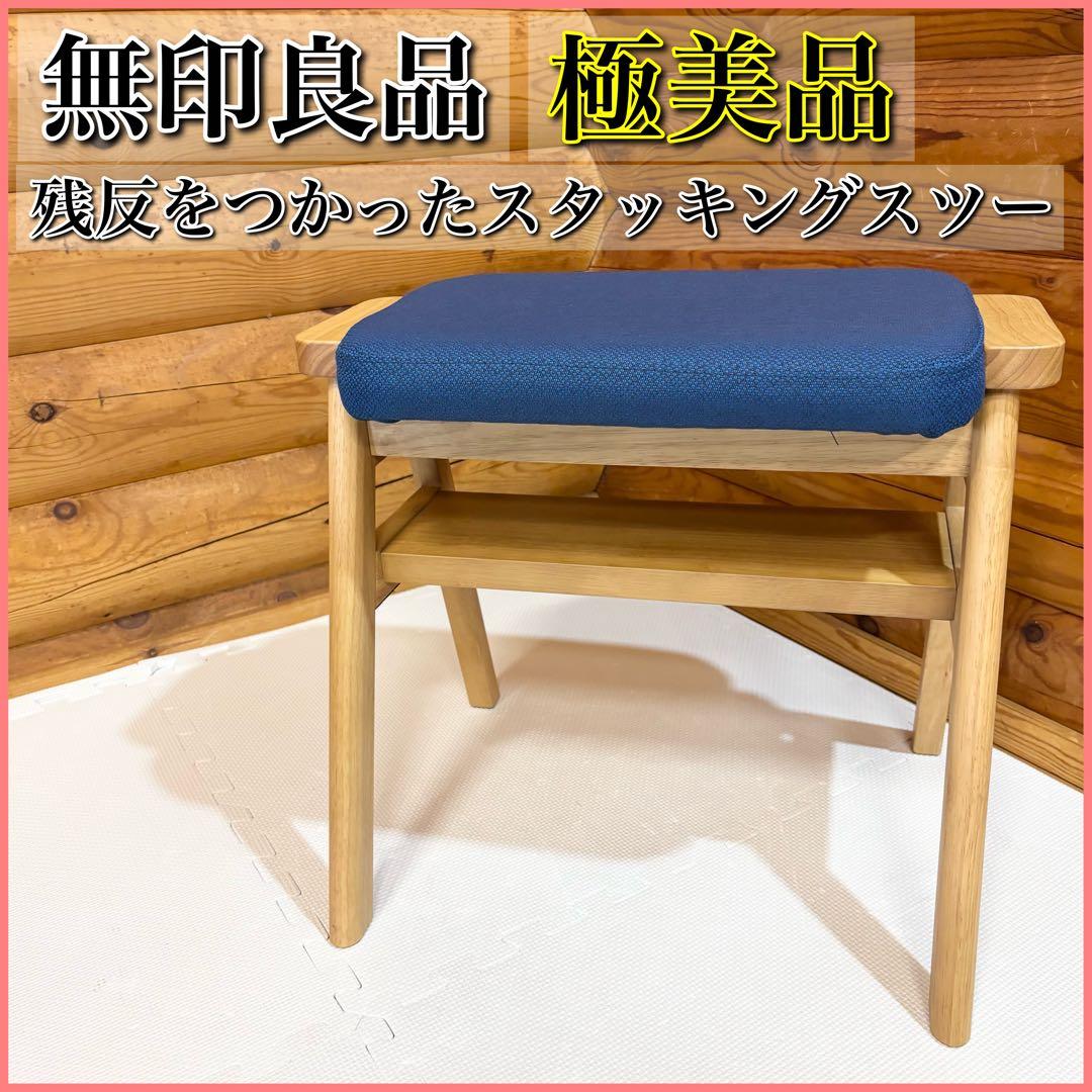 【極美品】無印良品 残反をつかったスタッキングスツー スツール
