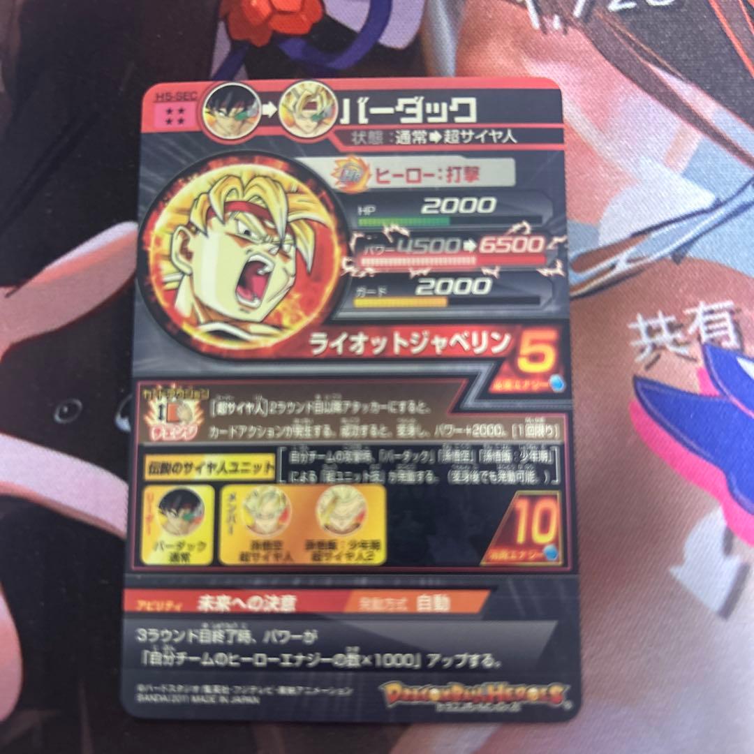H5-SEC 引退品 ドラゴンボールヒーローズ