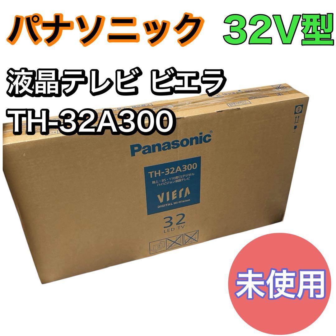 【未使用】Panasonic 32V型 液晶テレビ ビエラ TH-32A300