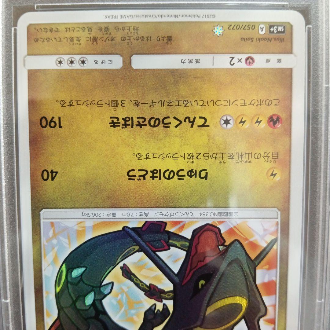 ひかるレックウザ PSA鑑定品