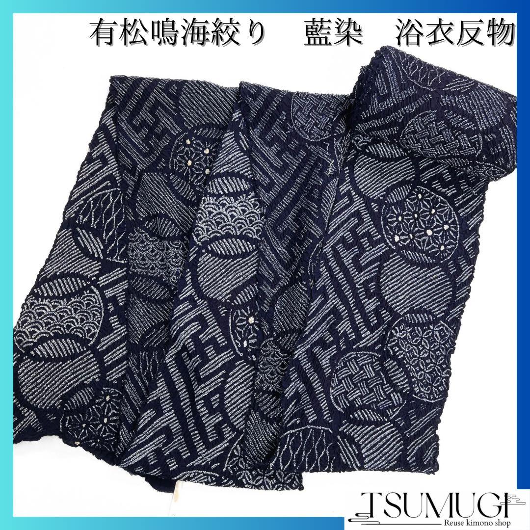 未使用　有松鳴海絞り　浴衣反物　紗綾形　伝統和模様　藍染　着物　043a d