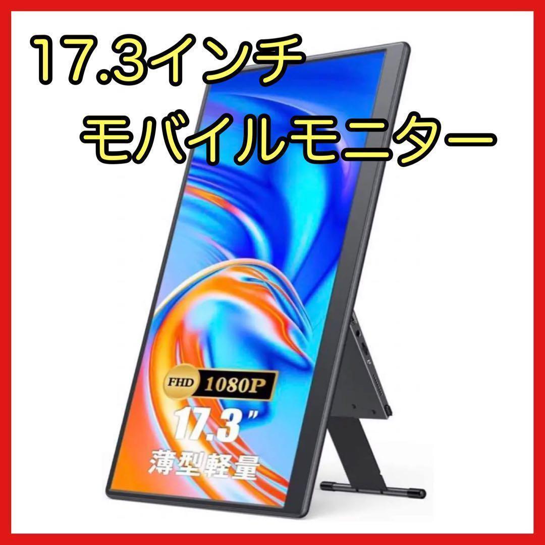 【新品未開封】モバイルモニター　17.3インチ　モバイルディスプレイ　超軽量