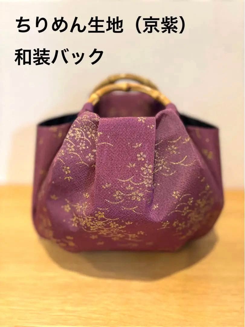 ちりめん生地 （京紫）着物バック和装バッグ　卒業成人式七五三結婚