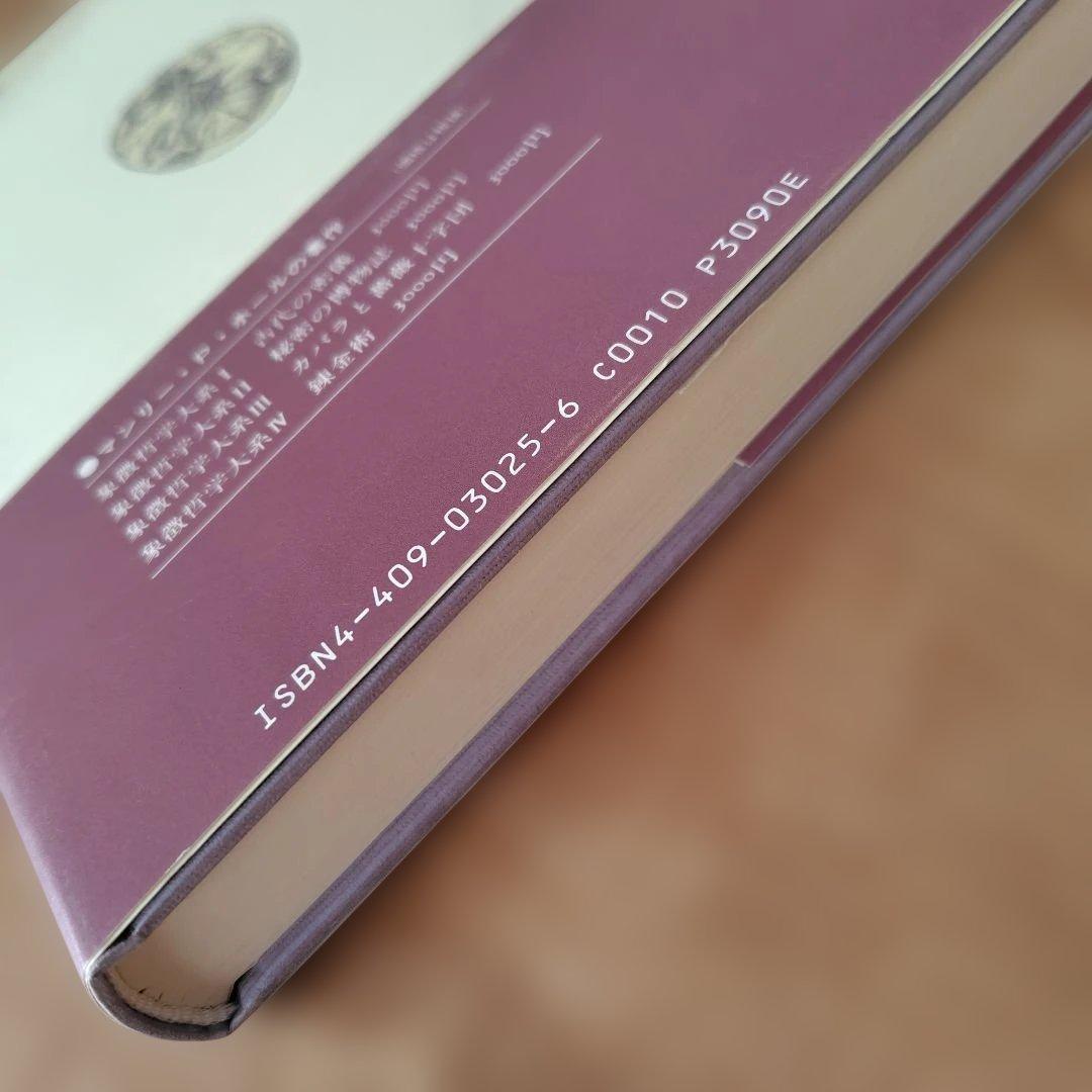 フリーメーソンの失われた鍵 マンリー・P・ホール著 美品 希少