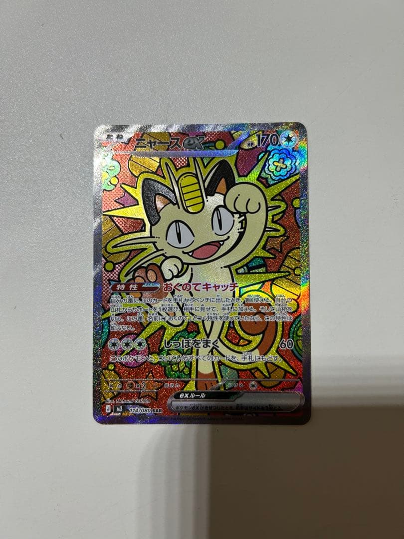 ニャースex sar 美品 ムニキスゼロ　3枚セット 　ポケモンカード