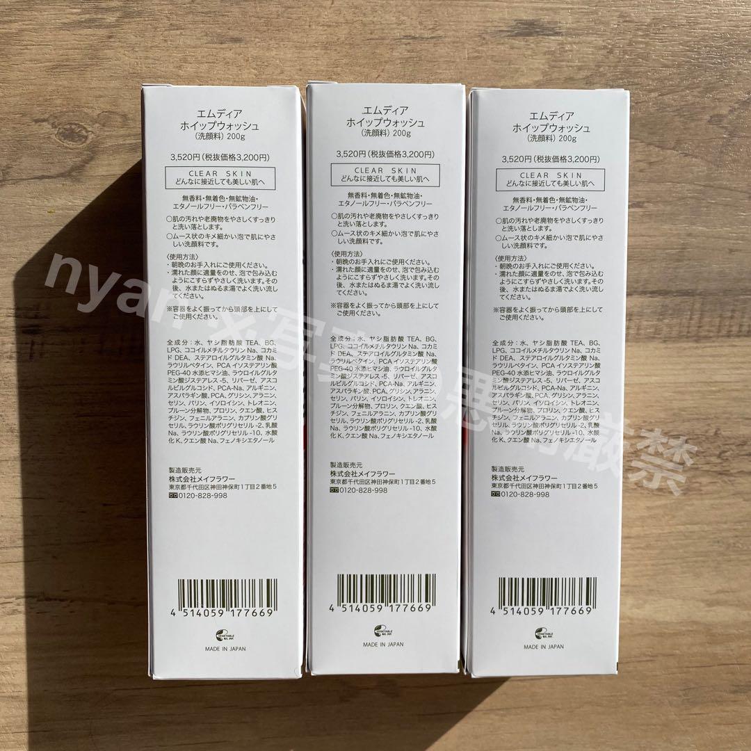 エムディア ホイップウォッシュ 200g 3本セット【1本当たり3,100円】