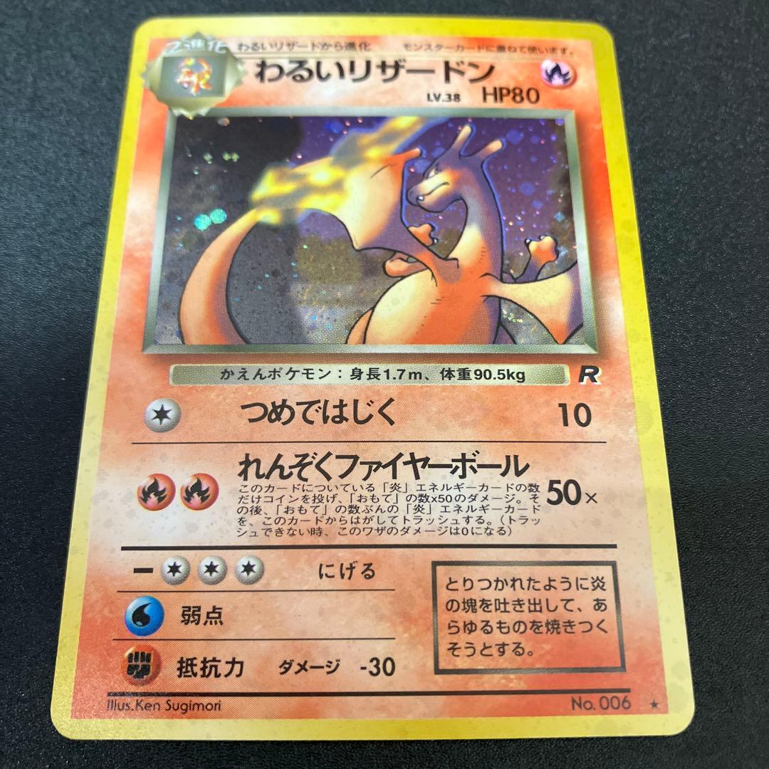 わるいリザードン ⑦ 旧裏　ポケモンカード