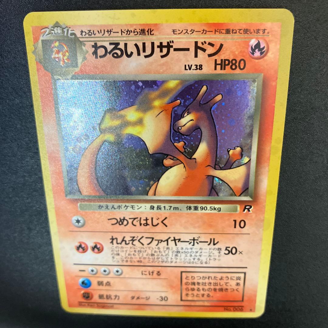 わるいリザードン ⑦ 旧裏　ポケモンカード