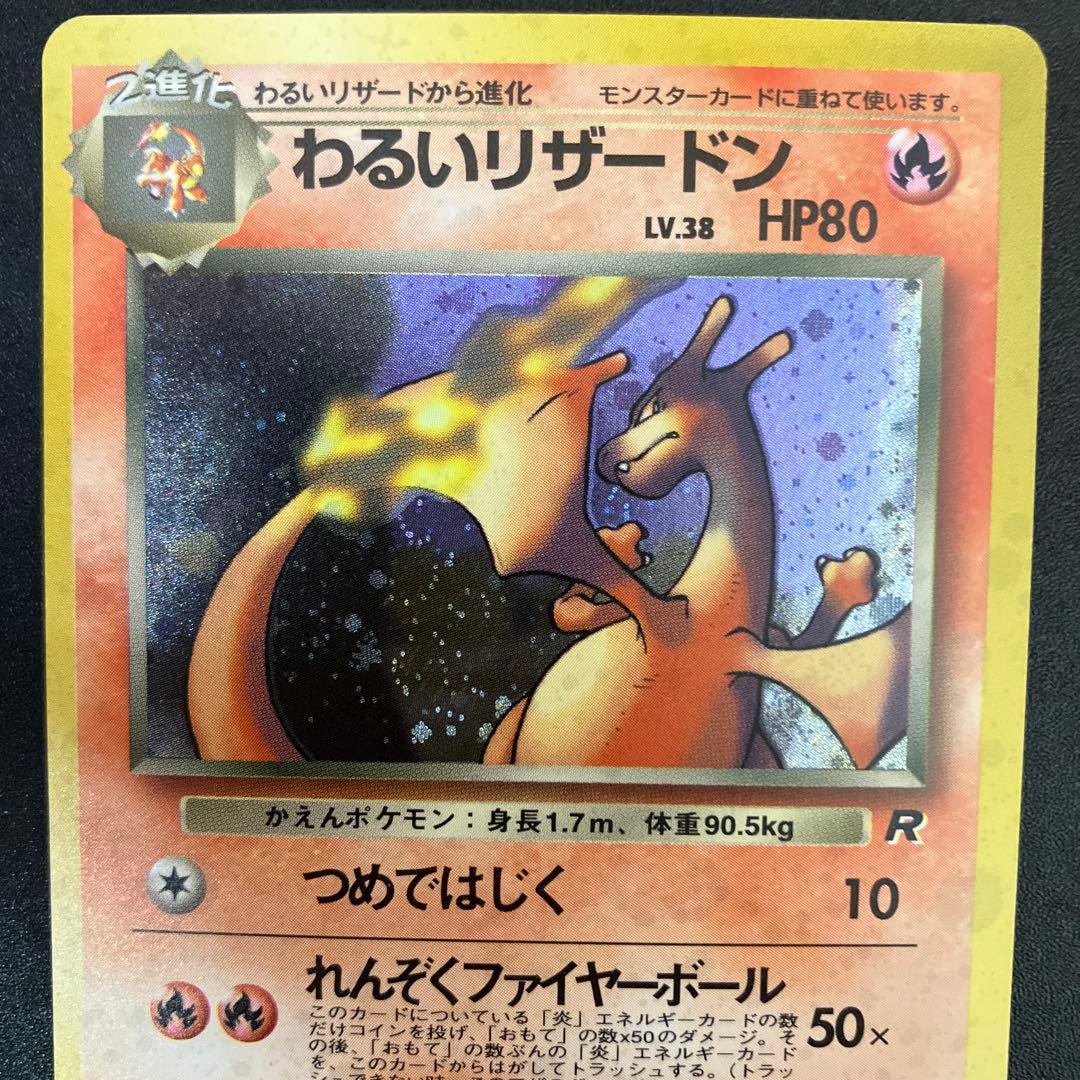 わるいリザードン ⑦ 旧裏　ポケモンカード