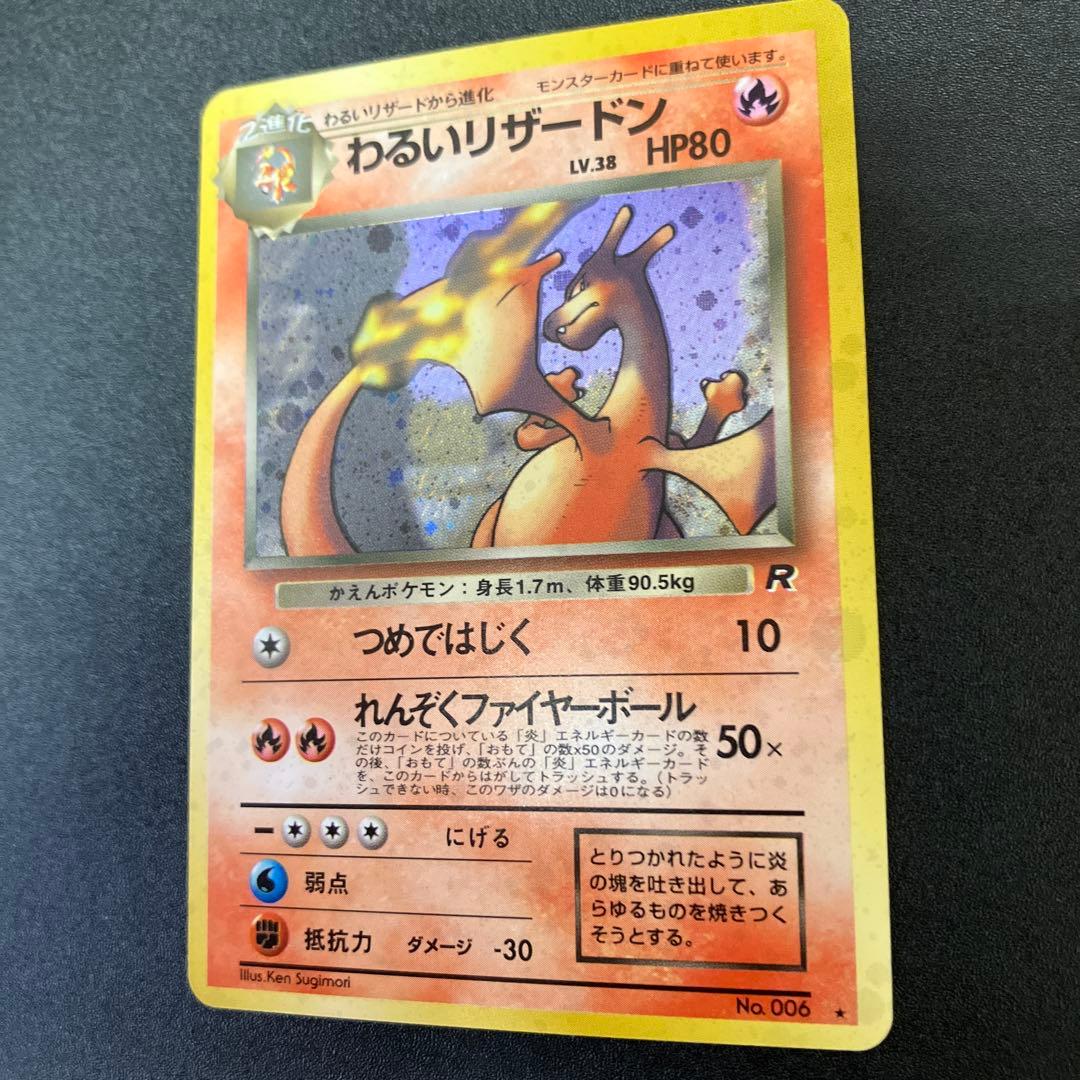 わるいリザードン ⑦ 旧裏　ポケモンカード