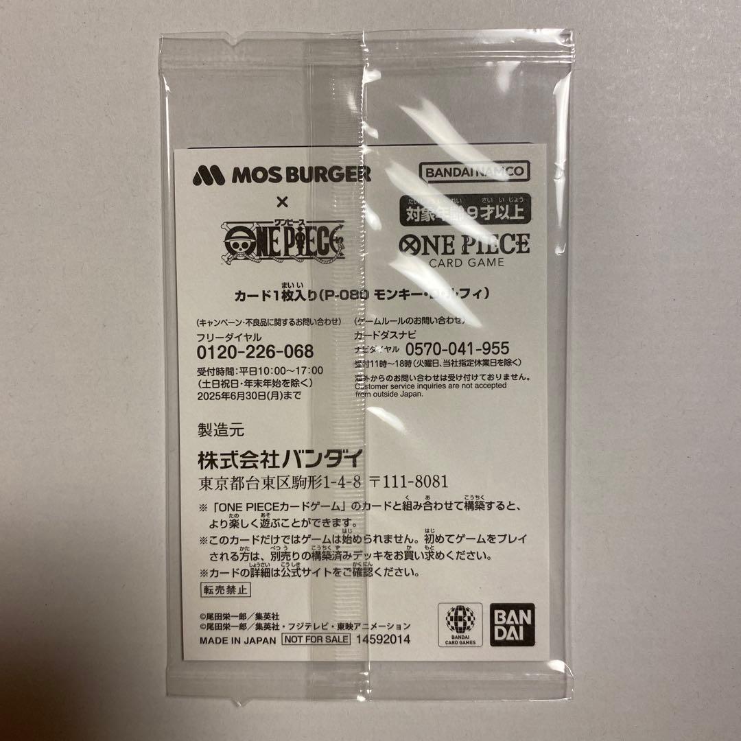 モンキー・D・ルフィ：モスバーガー P-080 福袋
