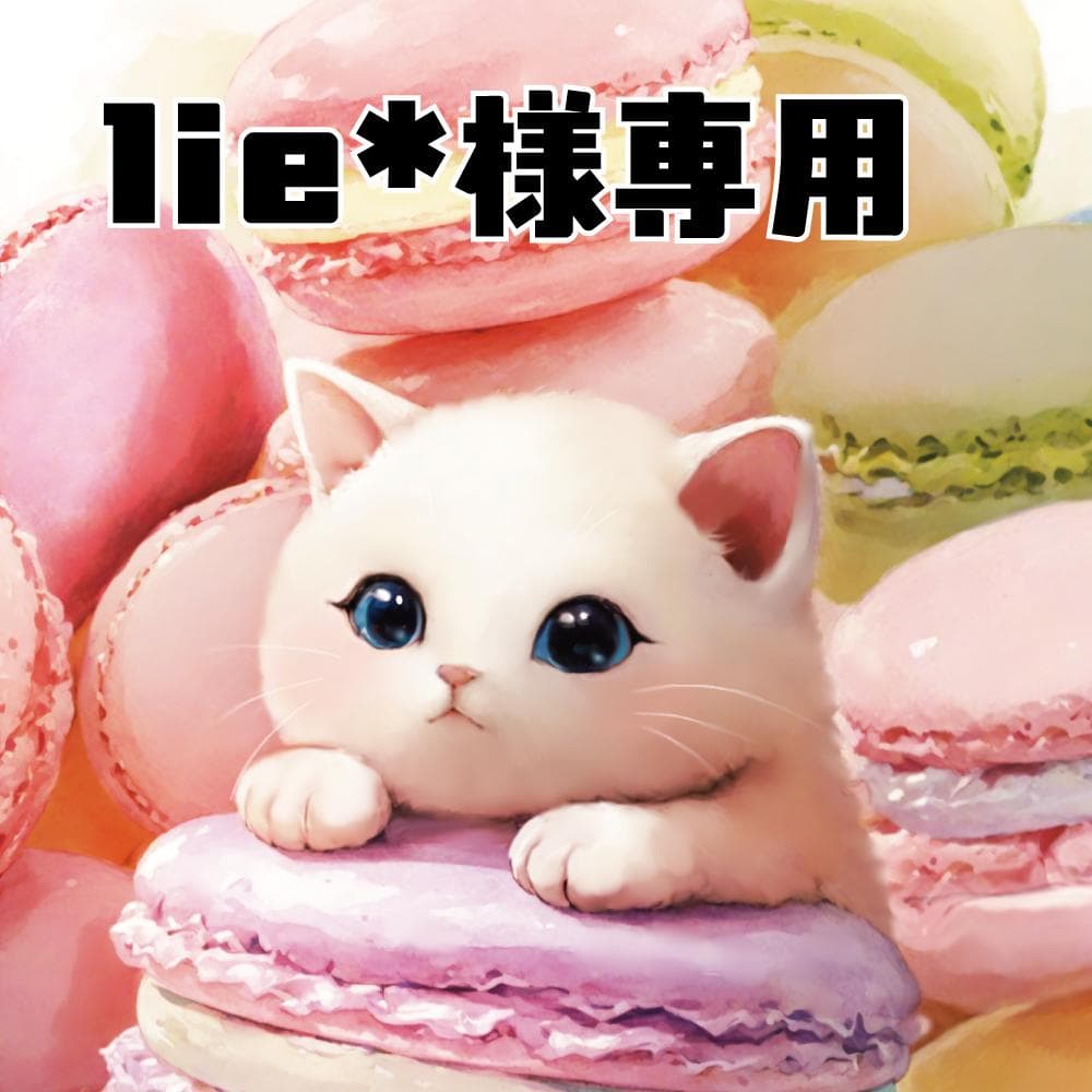 lie*様