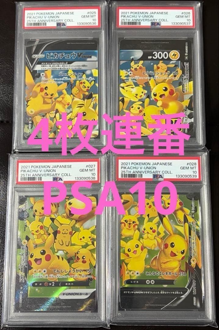 PSA10 ピカチュウV-UNION 4枚連番 ポケカ ポケモンカード 25th
