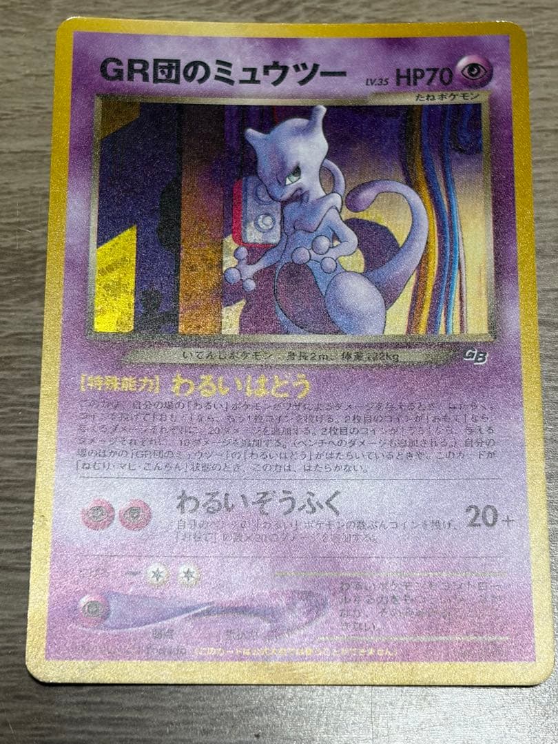 GR団のミュウツー