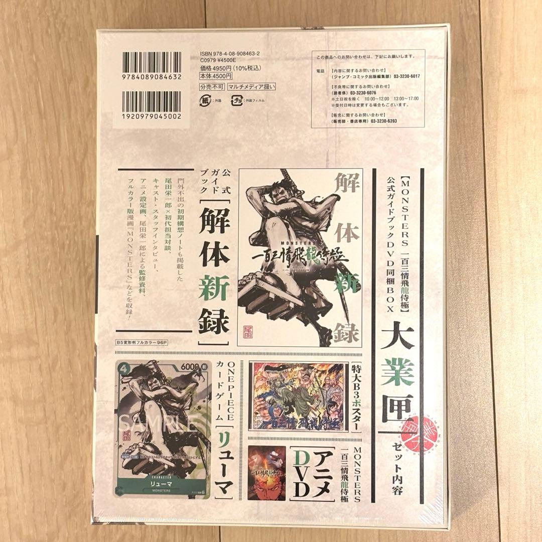 【新品未開封】MONSTERS 一百三情飛龍侍極　公式ガイドDVDBOX