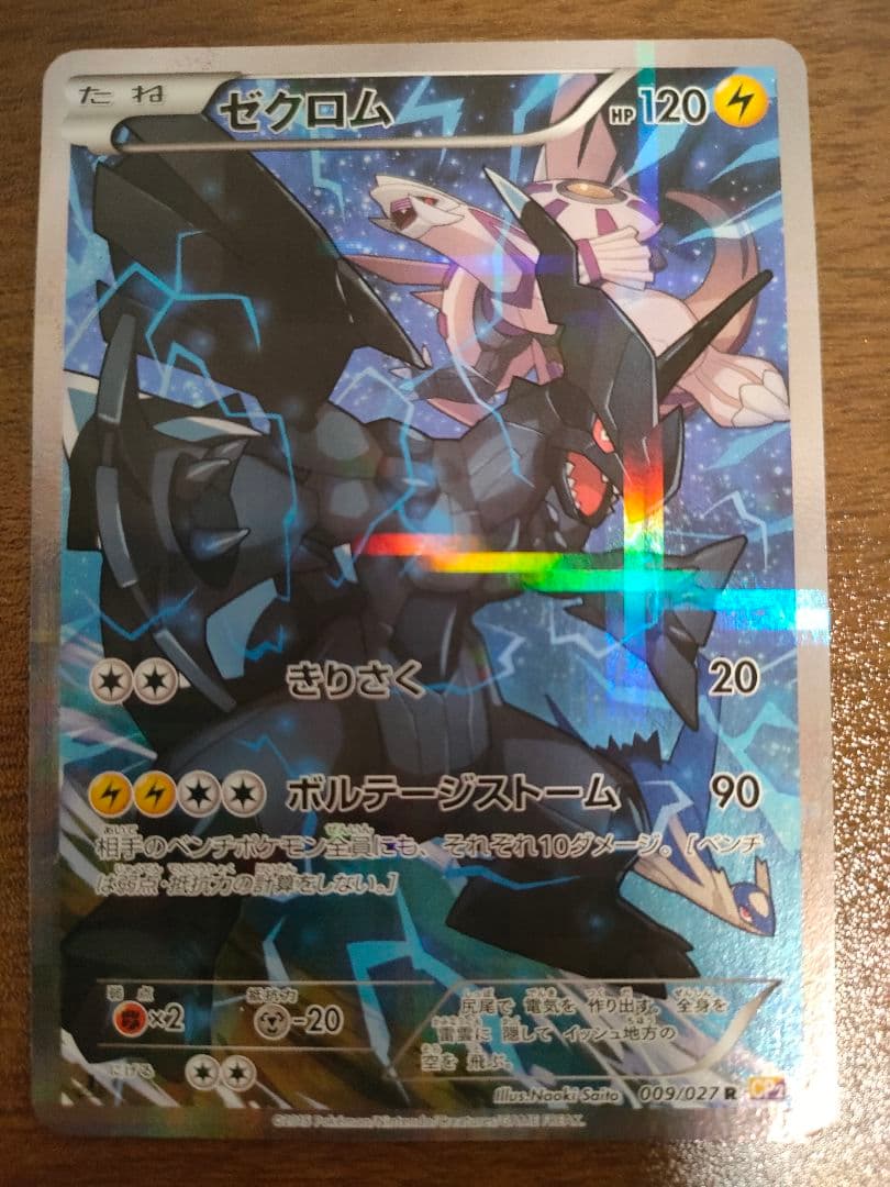 い*こ様 美品　伝説キラコレクション ゼクロム009/027＆レシラム002/0