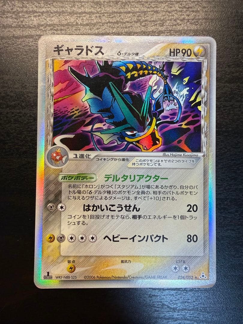 ギャラドス デルタ種拡張パック ホロンの幻影 024/052