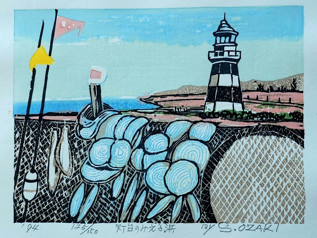 北海道版画協会作品集　35周年記念版画集 125/150　1994年