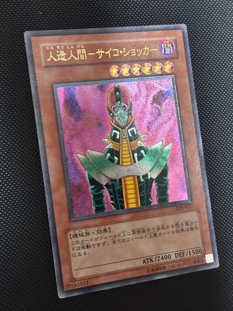 悠*介様 極美品　人造人間サイコ・ショッカー　レリーフ　遊戯王