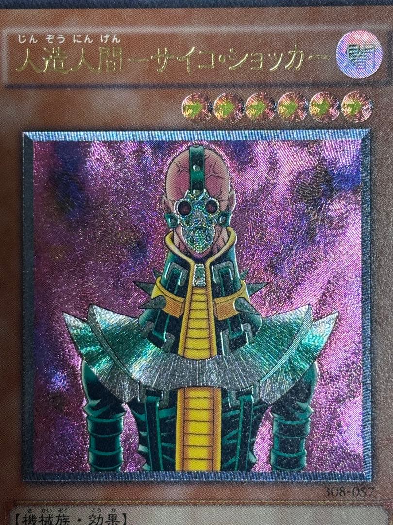 悠*介様 極美品　人造人間サイコ・ショッカー　レリーフ　遊戯王