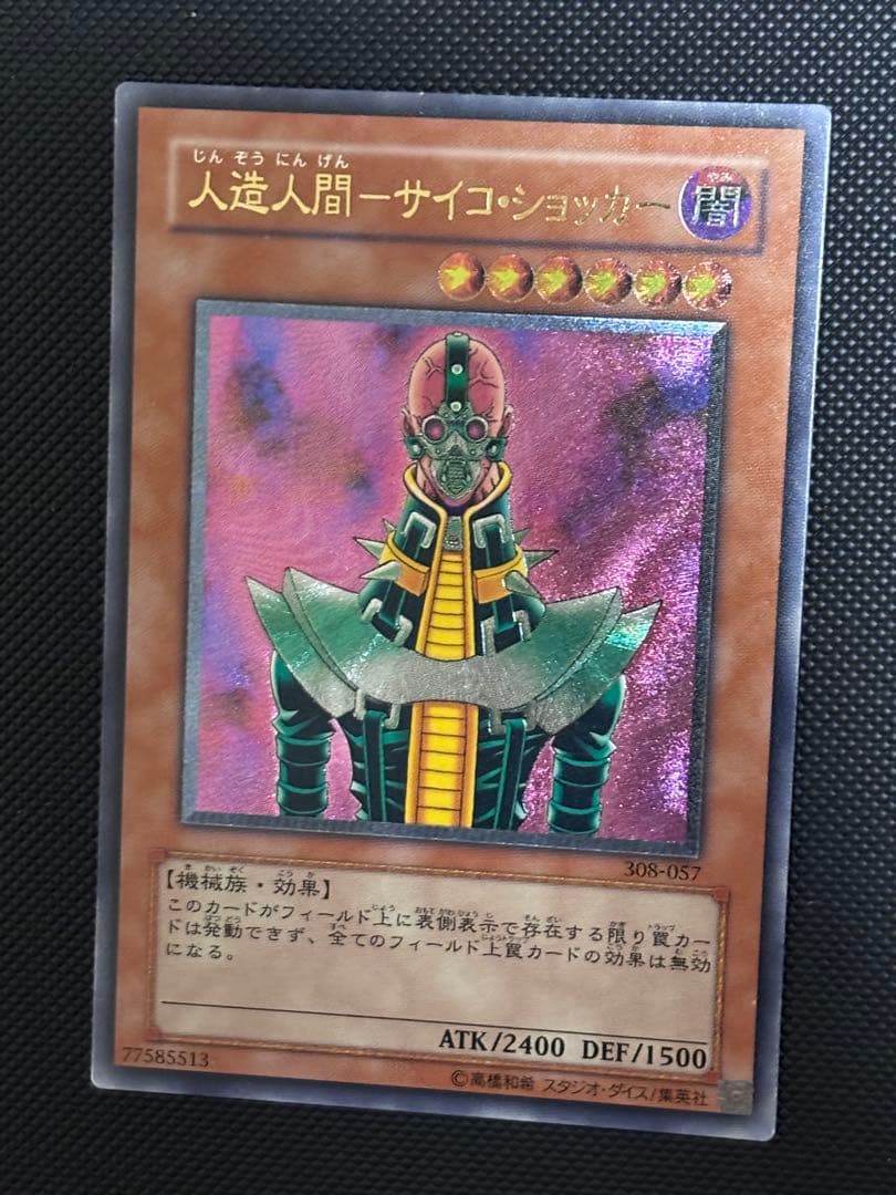 悠*介様 極美品　人造人間サイコ・ショッカー　レリーフ　遊戯王