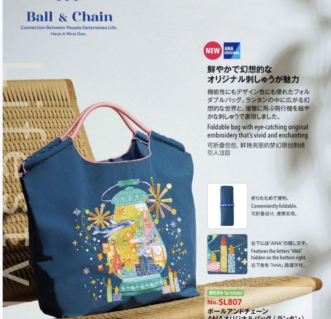 フキノトウ　国際線機内販売限定ボールアンドチェーンANAオリジナルバッグ