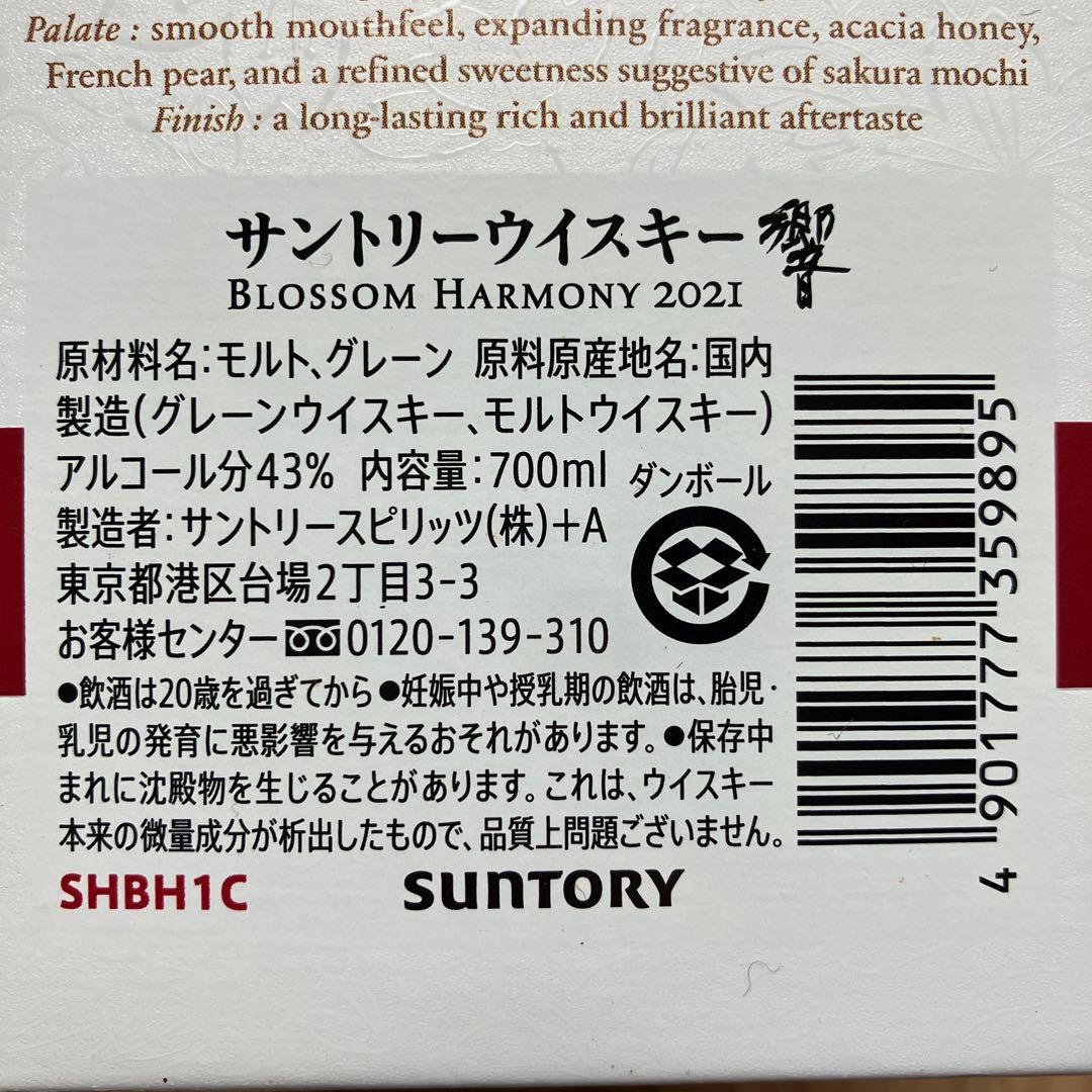 サントリー　響　BLOSSOM HARMONY 2021