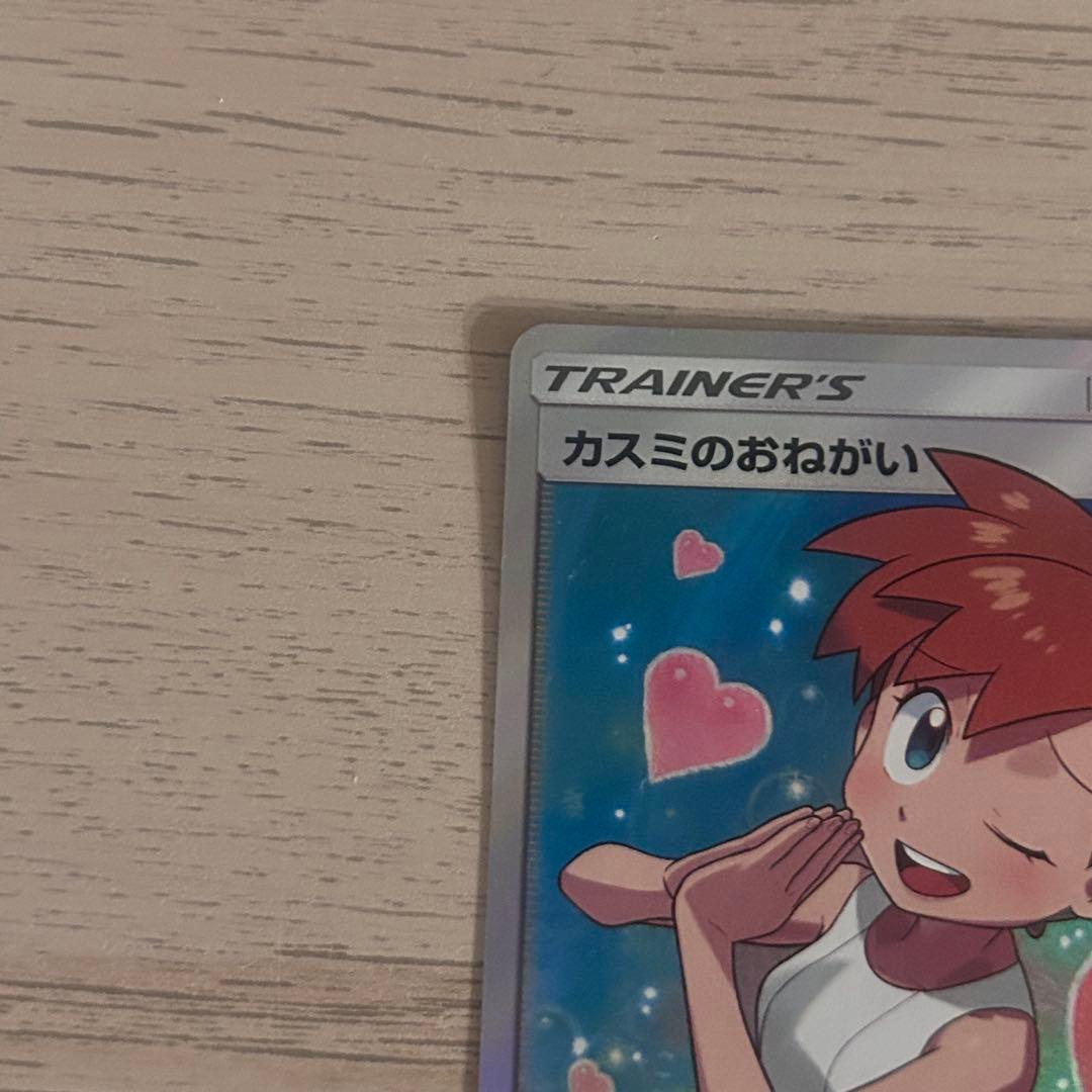 ポケモンカード カスミのおねがい SR