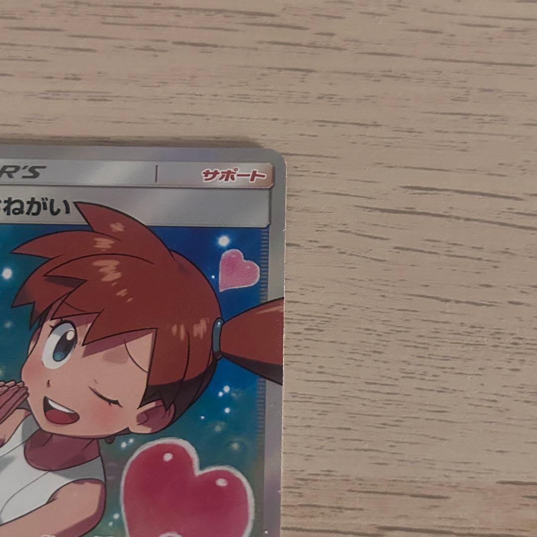 ポケモンカード カスミのおねがい SR